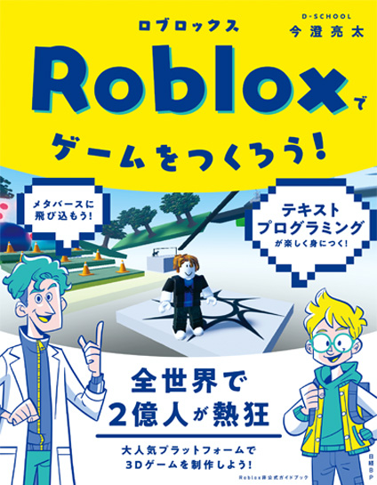 Robloxでゲームをつくろう！